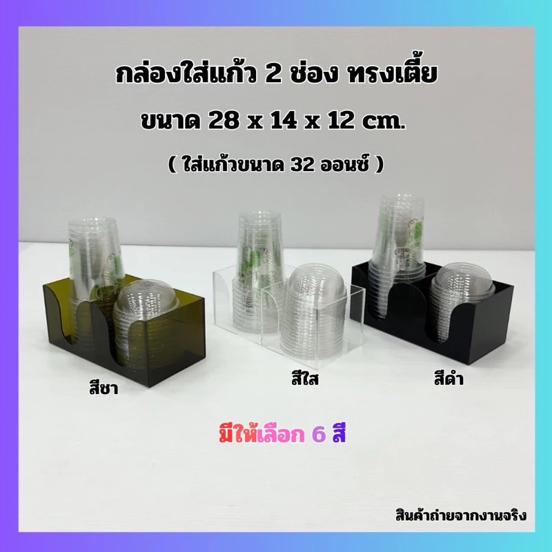 กล่องใส่แก้ว 2 ช่อง ทรงเตี้ย ขนาด 28x14x12 cm. มี 6 สี ให้เลือก (ใส่แก้วขนาด 32 ออนซ์)
