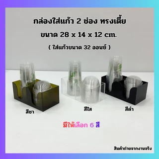 กล่องใส่แก้ว 2 ช่อง ทรงเตี้ย ขนาด 28x14x12 cm. มี 6 สี ให้เลือก (ใส่แก้วขนาด 32 ออนซ์)