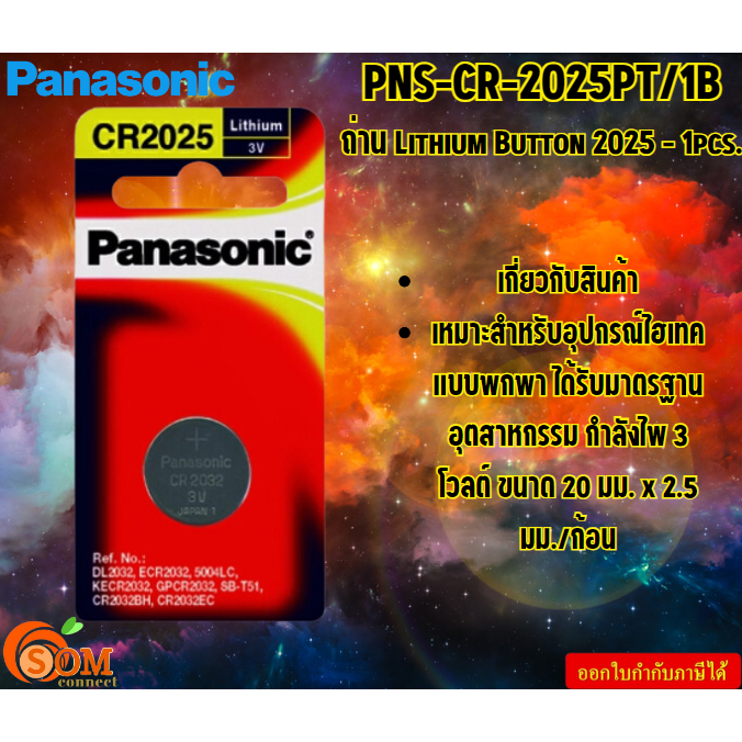 PANASONIC  ถ่าน Lithium Button 2025 - 1  pcs.  PNS-CR-2025PT/1B (แพ็ค1ก้อน)  กำลังไฟ 3 โวลต์  ขนาด 2
