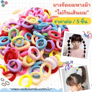 P387 ยางรัดผม หางม้า ยางยืด ไม่กินเส้นผม ขนาดเล็ก สีสันสดใส …