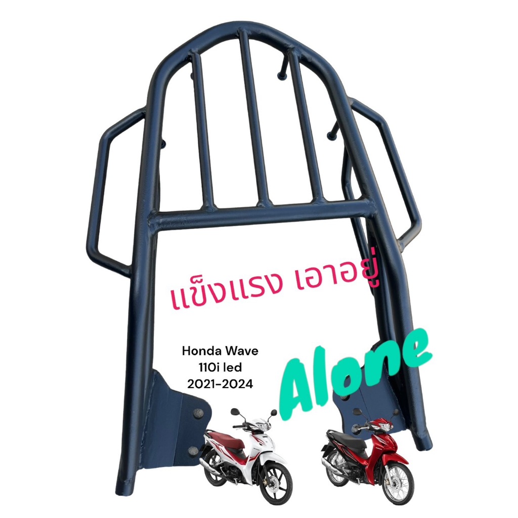 ตะเเกรงท้าย ALONE มีจับข้าง Wave 110i ปี2023-2024 เหล็กหนา น่าโดน พร้อมลุยคร้าบบ