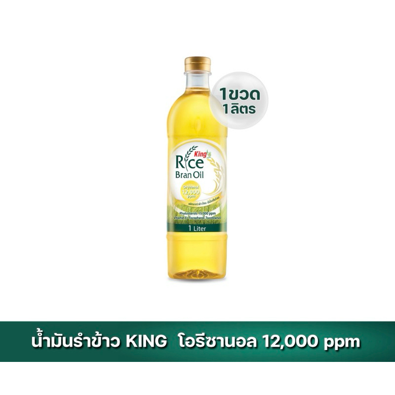 น้ำมันรำข้าว "คิง" โอรีซานอลสูง 12,000 PPM 1 ลิตร / King Rice Barn Oil with 12,000 ppm