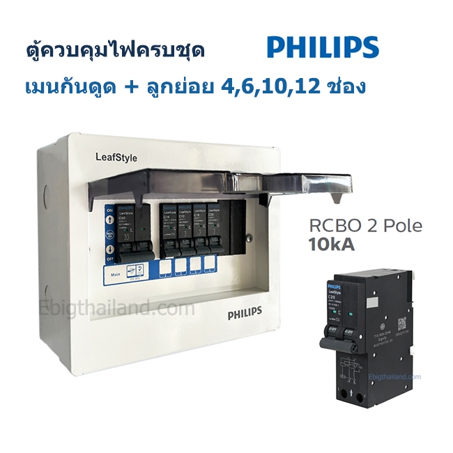 PHILIPS ตู้ควบคุมไฟฟ้า 2 สาย เมนกันดูด RCBO รุ่น LeafStyle แบบ Plug-On ครบชุด มีแบบลูกย่อย 4,6,10,12 ช่อง