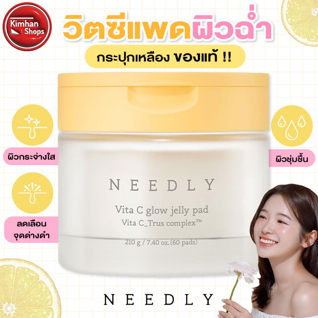Needly Vita C Glow Jelly Pad แพดเนื้อเจลลี่ ปรับผิวหมองคล้ำให้ขาวกระจ่างใส