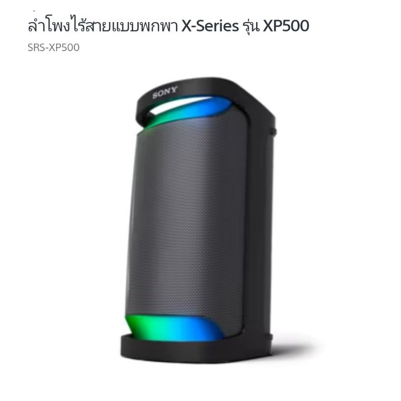 SONY SRS-XP500 | ลำโพงบลูทูธ มีแบตในตัว มาตรฐานการกันน้ำระดับ IPX4