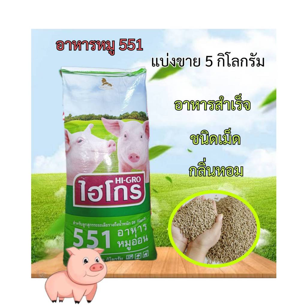 อาหารหมูเล็ก ไฮโกร 551 อาหารหมูอ่อน โปรตีน 20 % สำหรับลูกสุกรระยะเลียรางถึงน้ำหนัก 25 กิโลกรัม แบ่งขาย 5 กิโลกรัม