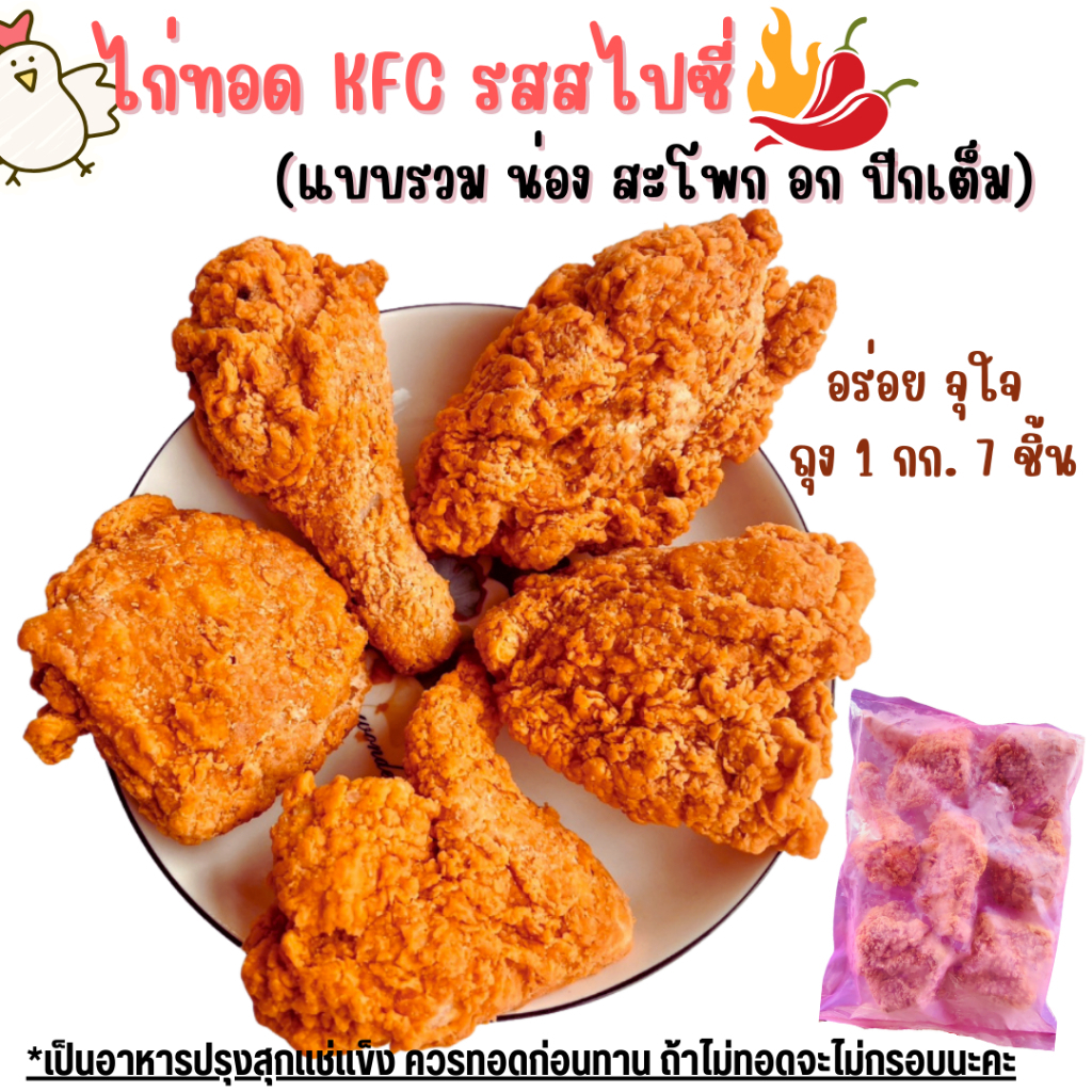 💥สั่งหน้าไลฟ์ส่งฟรี+ส่วนลด💥ไก่ทอดKFC <จัดส่งเป็นพัสดุรอของ1-2วัน) (ทอดก่อนทาน) รสสไปร์ซี่และรสดั้งเด