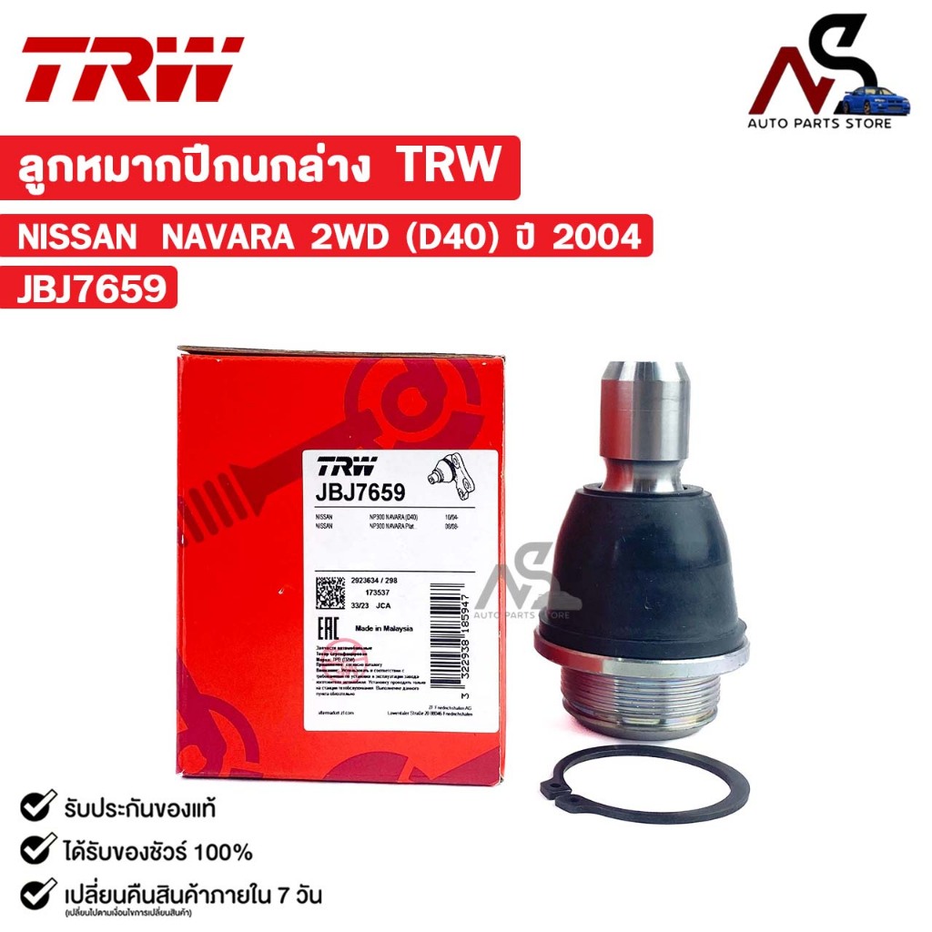 TRW ลูกหมากปีกนกล่าง NISSAN NAVARA 2WD (D40) ปี 2004 (ราคาต่อ 1 ชิ้น) นิสสัน นาวาร่า 2ประตู รหัส JBJ