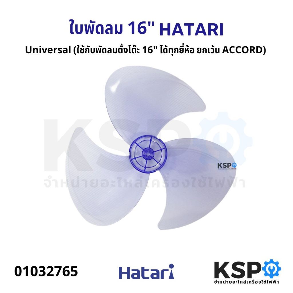ใบพัดลม HATARI ฮาตาริ 16" นิ้ว และ Universal (ใช้กับพัดลมตั้งโต๊ะ 16" ได้ทุกยี่ห้อ ยกเว้น ACCORD) อะไหล่พัดลม