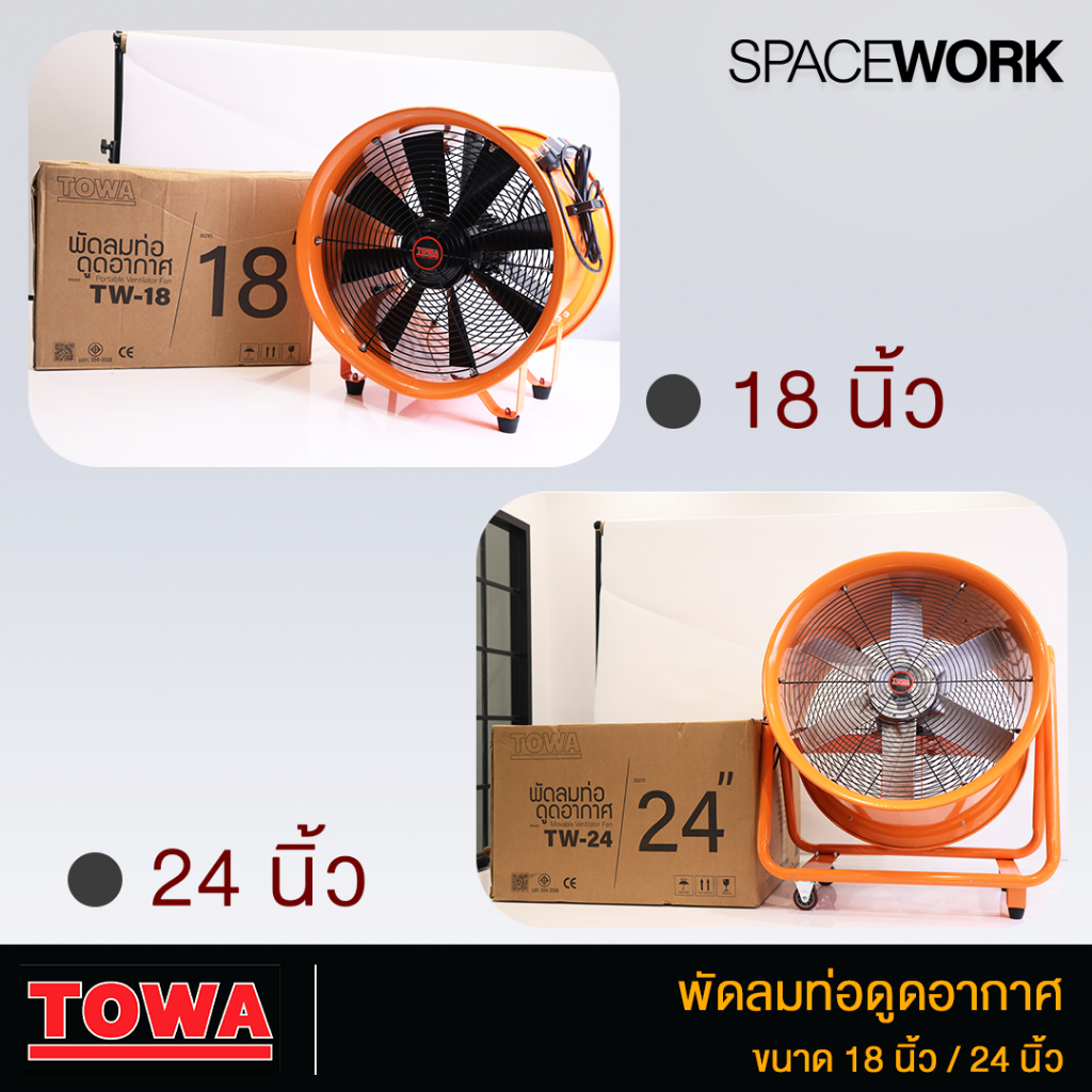 พัดลมอุโมงค์ พัดลมท่อดูดอากาศ พัดลมอุตสาหกรรม Towa 18 นิ้ว และ 24 นิ้ว พร้อมท่อระบายอากาศ 5 เมตร