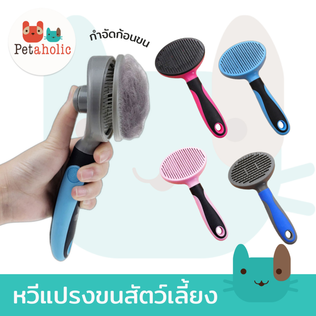 หวีแปรงขนหมาแมว หวีแปรงขนสัตว์เลี้ยง Self Cleaning Slicker Brush Comb