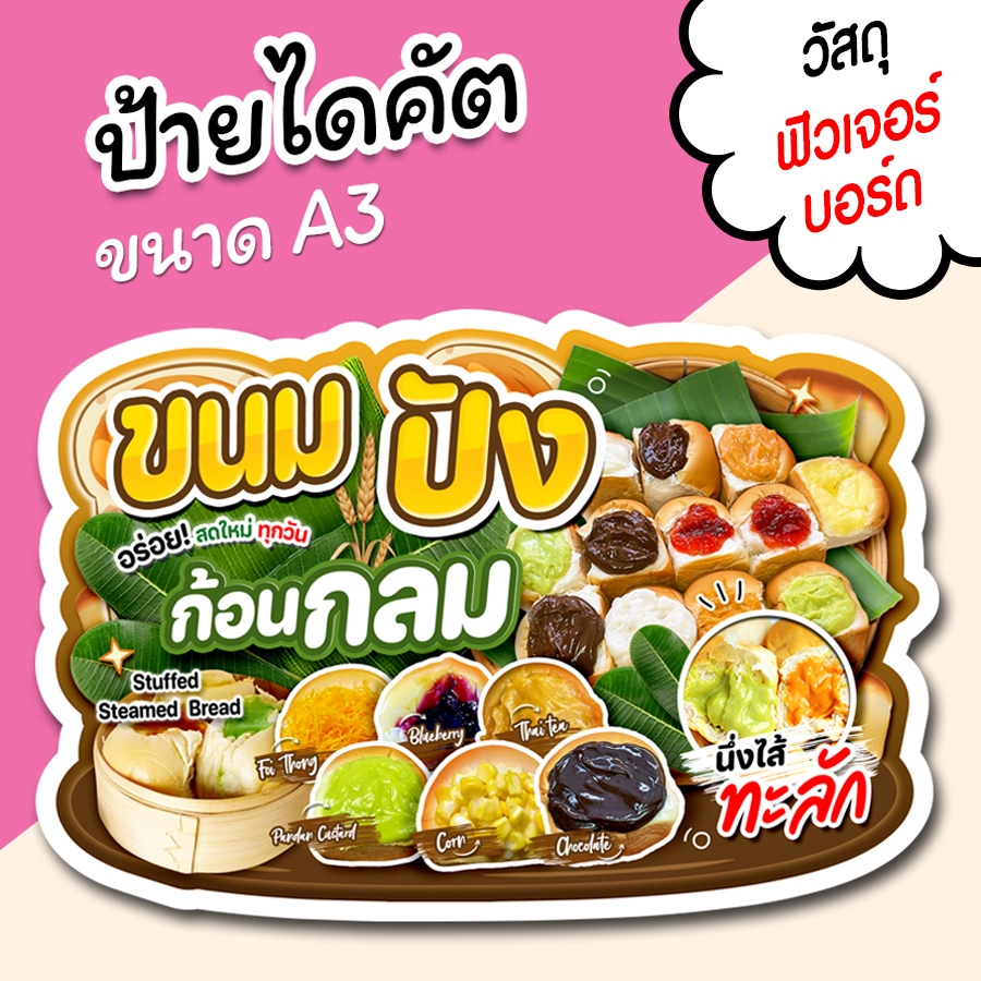 ป้ายร้าน ขนมปัง ก้อนกลม นึ่งไส้ทะลัก ขนาด A3 A4 สวยๆ สำหรับตกแต่งหน้าร้าน ไดคัตตามรูปทรง