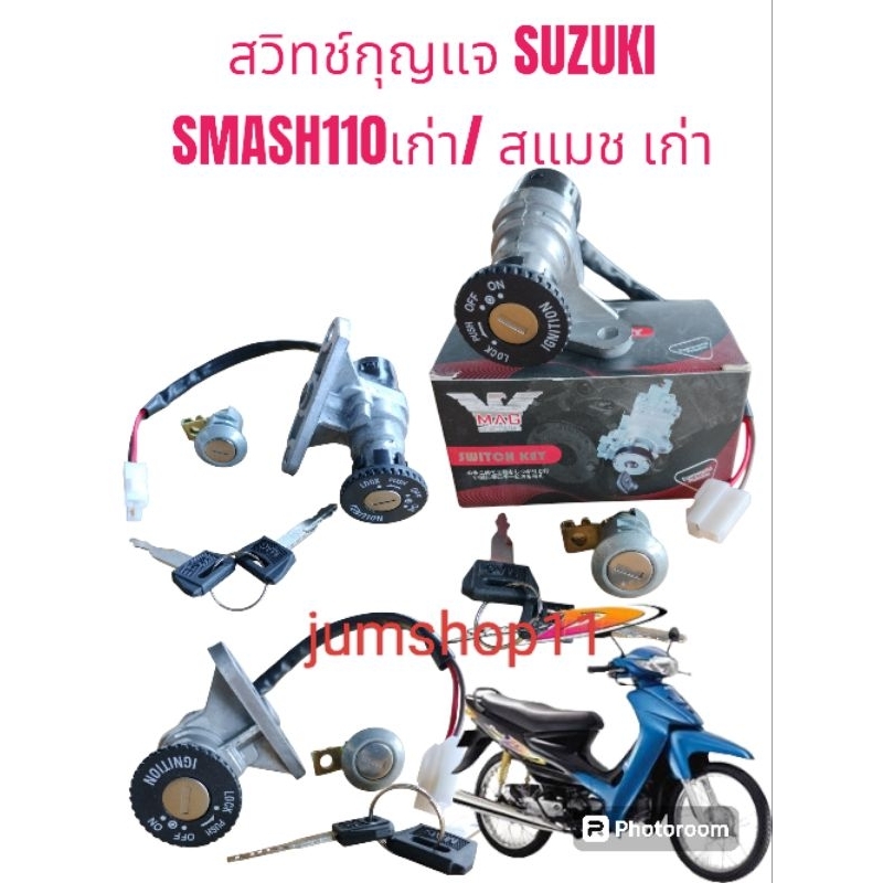 สวิทช์กุญแจ (ชุดใหญ่) Suzuki สแมช/Smash110 (เกรดอย่างดี)