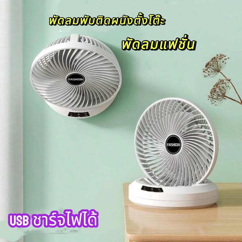พัดลมไร้สายแบบพับ ตั้งโต๊ะ ติดผนัง พกพาสะดวก ชาร์จUSB