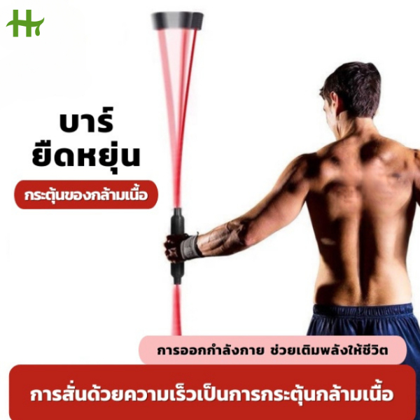 บาร์ยืดหยุ่นมัลติฟังก์ชั่น แท่งสั่น ออกกำลังกาย ลดน้ำหนักเผาผลาญไขมัน