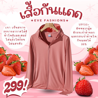 ✅ซื้อในไลฟ์ลด 50%❤️‍🔥เสื้อกันแดดกันยูวี​ UV SPF50+ เสื้อปกป้…