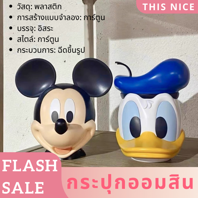 พร้อมส่ง กระปุกออมสิน ที่เก็บเหรียญ เก็บเหรียญ มิกกี้เมาส์ รูปการ์ตูนโดนัลด์ดั๊ก พร้อมกล่อง สําหรับเด็ก