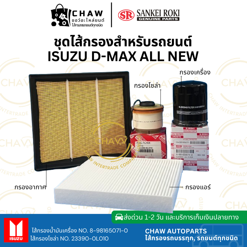 ชุดไส้กรอง ALL NEW DMAX,กรองอากาศ, กรองแอร์, กรองโซล่า