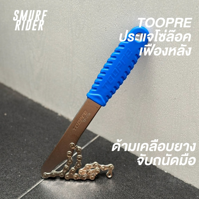 พร้อมส่ง TOOPRE ประแจโซ่ล็อคเฟืองหลัง สำหรับถอดเฟืองจักรยาน