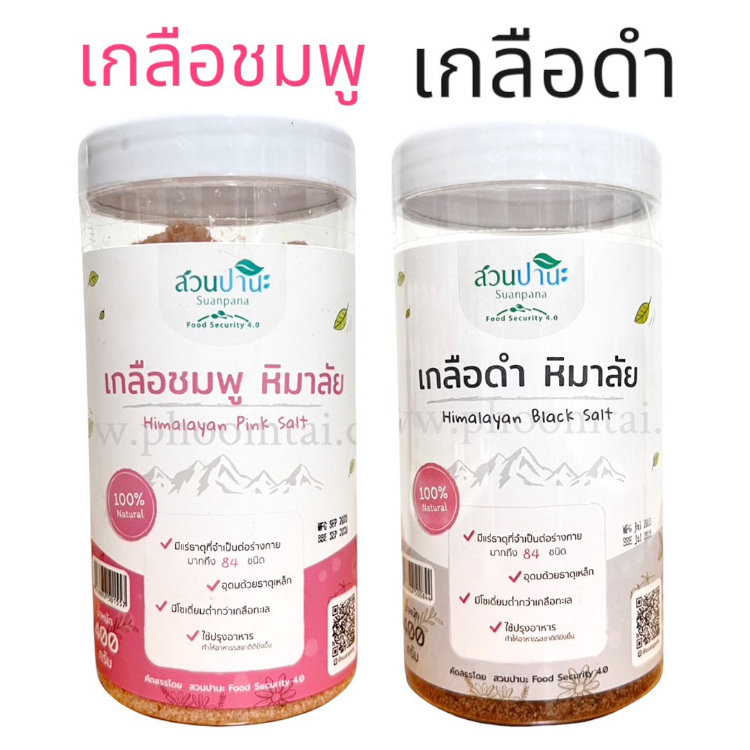 เกลือหิมาลัย เกลือดำ เกลือชมพู สวนปานะ (400 กรัม)