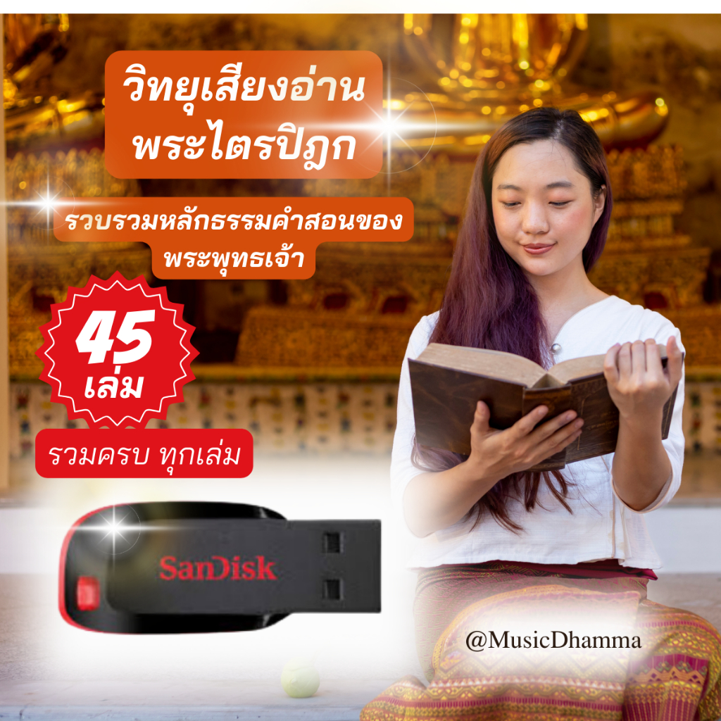 เสียงอ่านพระไตรปิฎกย่อจากฉบับมหาจุฬาลงกรณ์ราชวิทยาลัยบรรจุข้อมูลในแฟลชไดร์รวมครบทุกเล่ม45เล่ม84000ธรรมขันธ์แบ่งเป็น3ภาค