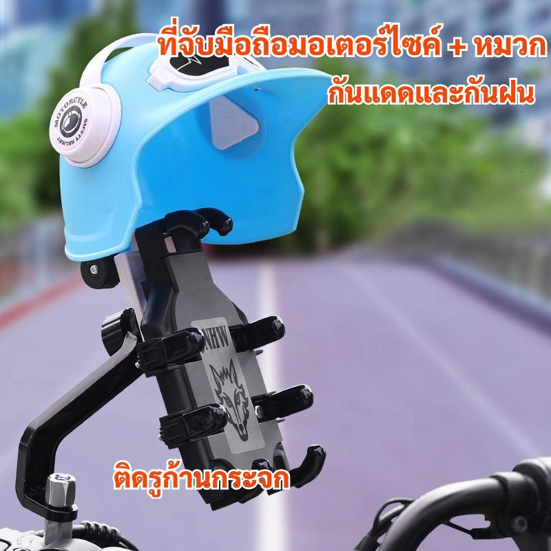 516ที่จับโทรศัพท์มือถือติดมอเตอร์ไซค์ ที่จับมือถือติดก้านกระจกพร้อมหมวกในตัว กันแสงแดดกันฝนสาด แข็งแรง ทนทานต่อการใช้งาน