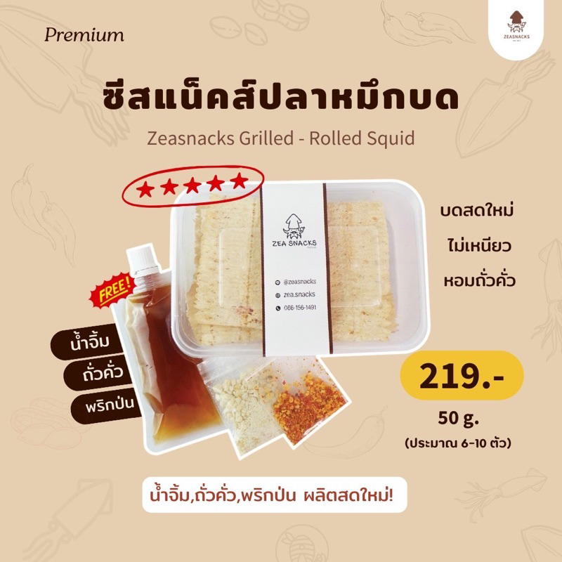 ปลาหมึกบด ออริจินัล (แถมฟรี** น้ำจิ้มถั่ว) ปลาหมึกบดรสธรรมชาติ