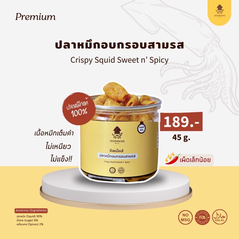 ปลาหมึกอบกรอบสามรส (หมึกอบกรอบ หมึกฉาบสามรส)