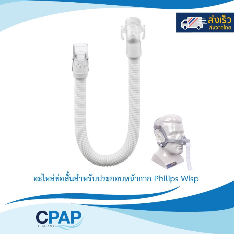 Wisp CPAP Mask Short Tube Assembly for Philips Respironics อะไหล่ท่อสั้นสำหรับประกอบหน้ากาก Philips Wisp Nasal Mask