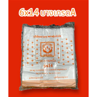 ถุงหูหิ้ว 6x14 A(ยกมัด10แพค)ภายใน 1ห่อ บรรจุ 100กรัม 56-60ใบ ไม่มีกลิ่น ใส