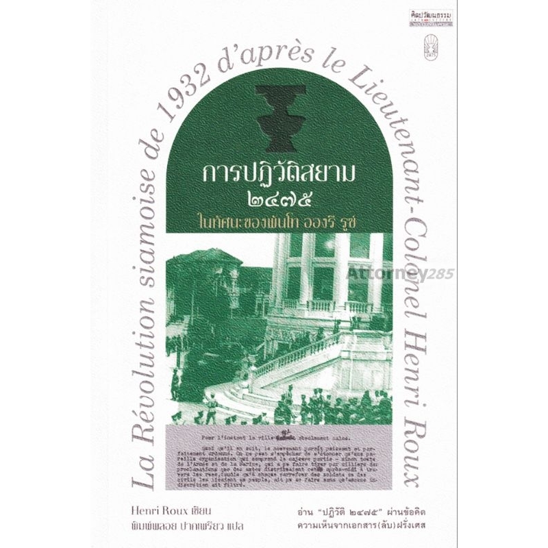 การปฏิวัติสยาม 2475 ในทัศนะของพัน โท อองรี รูซ์
