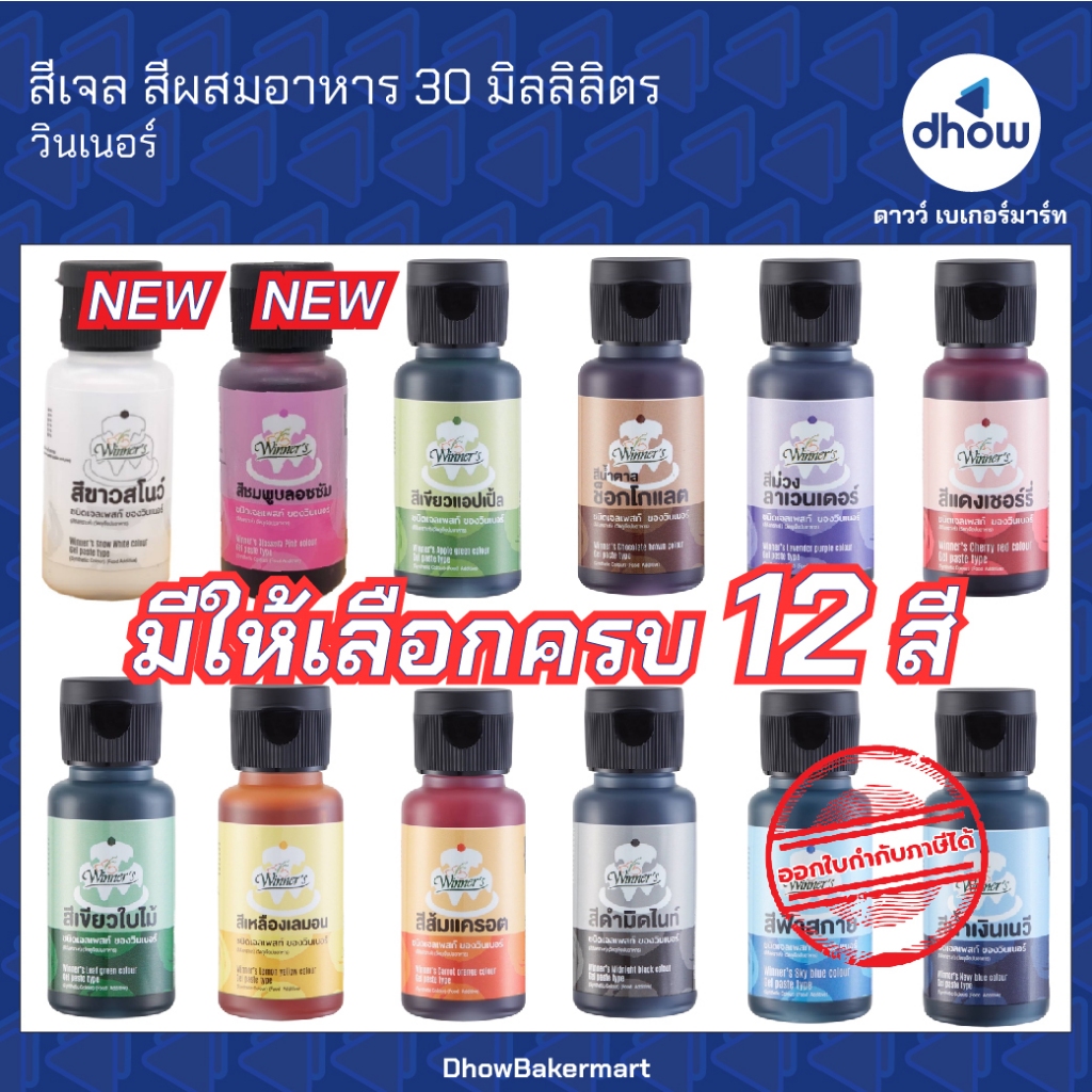 สีผสมอาหาร สีเจลผสมอาหาร สีเจล Winner’s(วินเนอร์) 30 มิลลิลิตร ครบ 12 สี ออกใบกำกับภาษีได้(รวมค่าส่ง)