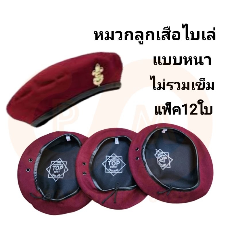 หมวกลูกเสือไบเล่สีเลือดหมูแบบหนา (12ใบ)(พร้อมส่ง)