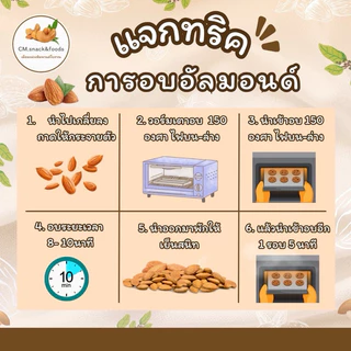 🌰อัลมอนด์ (อบธรรมชาติ ,อบเกลือ ,อบเนย) 200กรัม🌿นำเข้าจากUSA🇺🇸สินค้าอบวันต่อวัน หอม กรอบ อร่อย💯