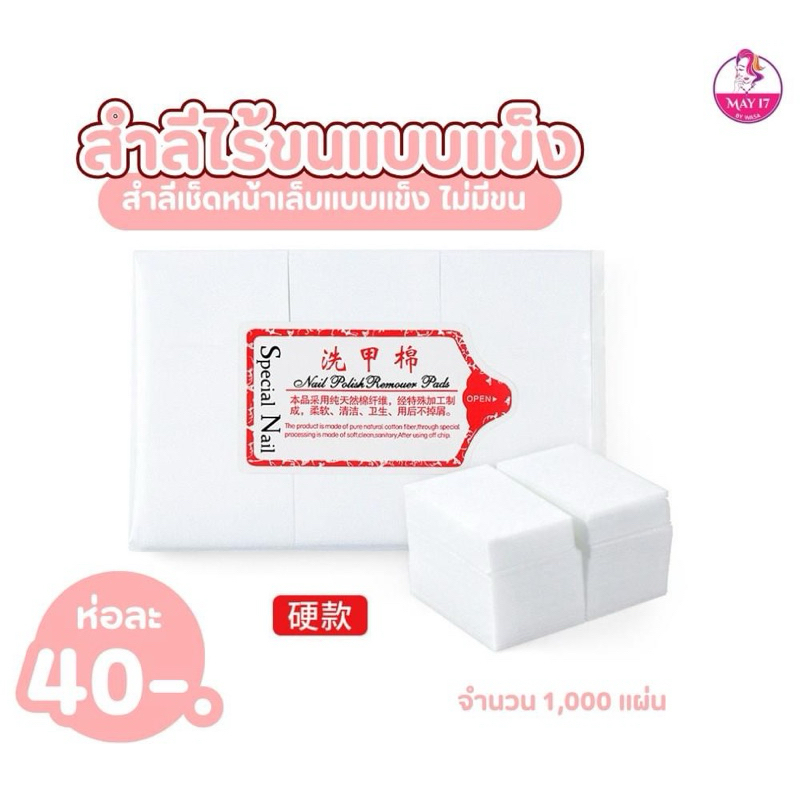 สำลีนุ่ม สำลีไร้ขน สำหรับทำเล็บ เช็ดหน้าเล็บทำความสะอาด