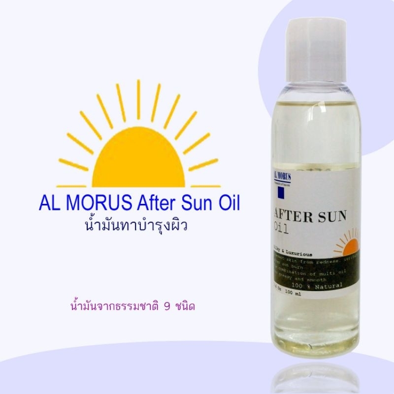 AL MORUS After Sun Oil น้ำมันทาผิว