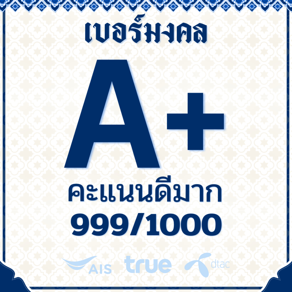 📶 เบอร์มงคล A+ คะแนน 999/1000 คะแนนดีมาก ซิมเติมเงิน ไม่ติดสัญญาใดๆ สม้ครโปรเน็ตได้