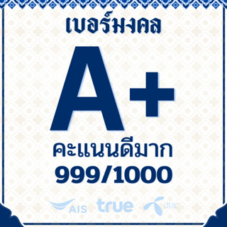 📶 เบอร์มงคล A+ คะแนน 999/1000 คะแนนดีมาก ซิมเติมเงิน ไม่ติดส…
