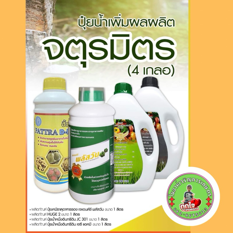 จตุรมิตร ปุ๋ยน้ำ SET 4 เกลอ สี่ปอหรือ4สหาย (โนอาห์เจริญการเกษตร) ชุดใหญ่