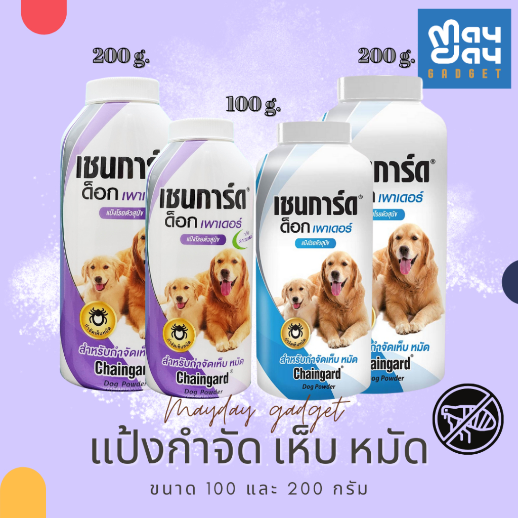 โฉมใหม่แป้งโรยตัวกำจัดเห็บ หมัด Chaingard Dog Powder กำจัดเห็บ เห็บ หมัด Mayday Gadget