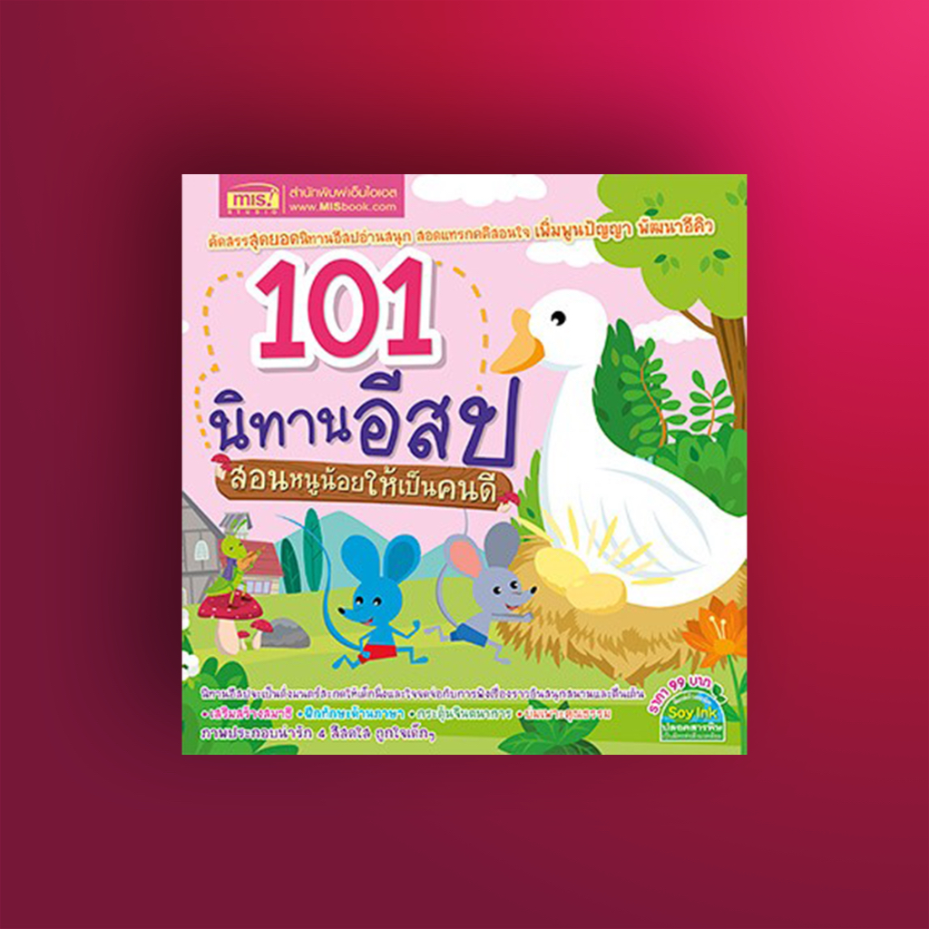 [หนังสือนิทาน] 101 นิทานอีสป สอนหนูน้อยให้เป็นคนดี