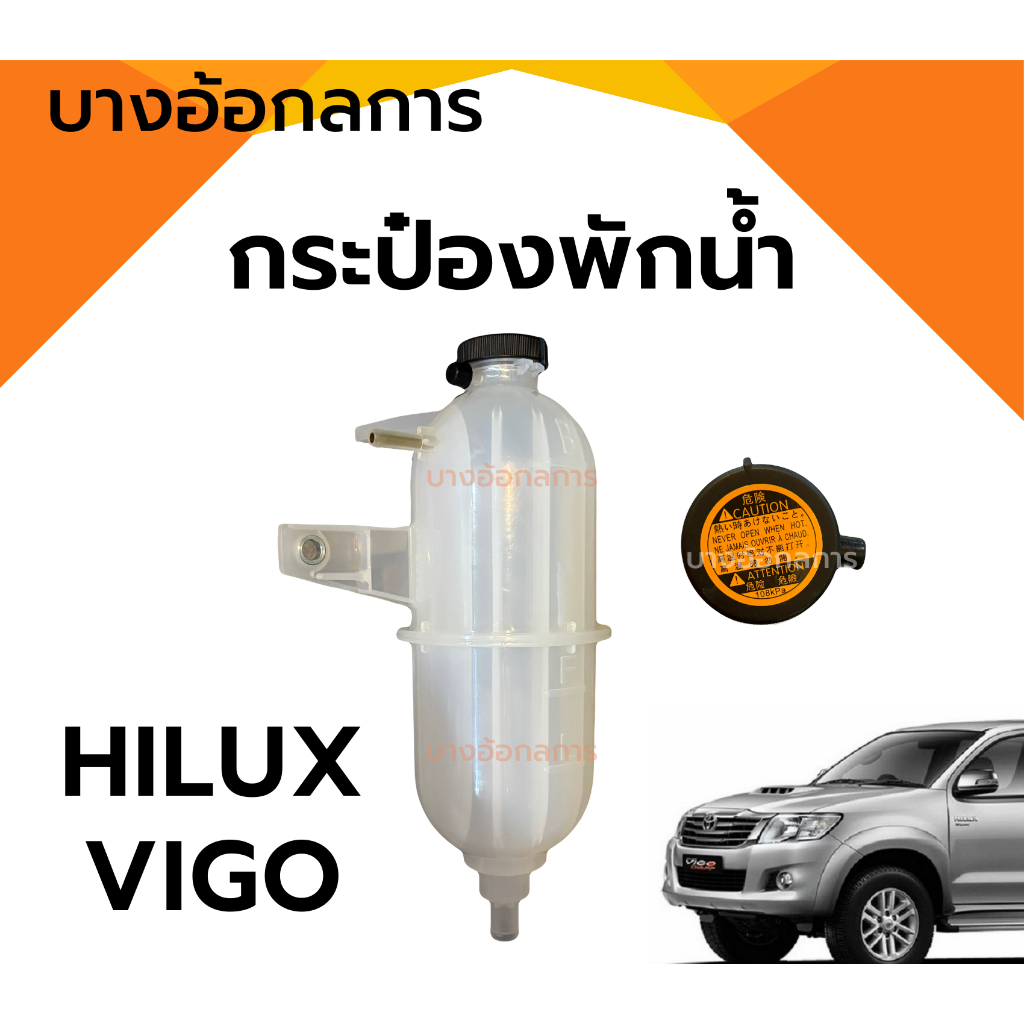 ถูกสุด กระป๋องพักน้ำ หม้อพักน้ำ+ฝาปิด ถังพักน้ำ TOYOTA HILUX VIGO ดีเซล 2.5,3.0 โตโยต้า วีโก้ ฟอร์จูนเนอร์ เกรดดี