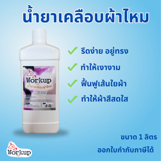 (เข้าร่วม E-tax) Workup น้ำยาเคลือบผ้าไหม 1,000 มล.
