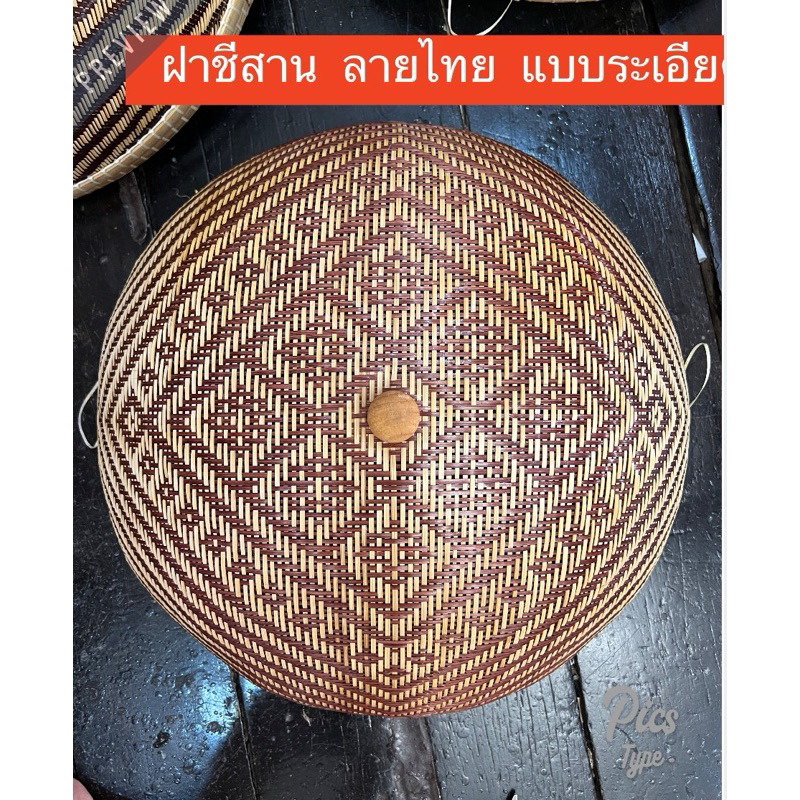 ฝาชี กันแมลง สานลายไทย ครอบอาหาร งานสานแบบละเอียด ขนาดใหญ่ - รูปที่ 2