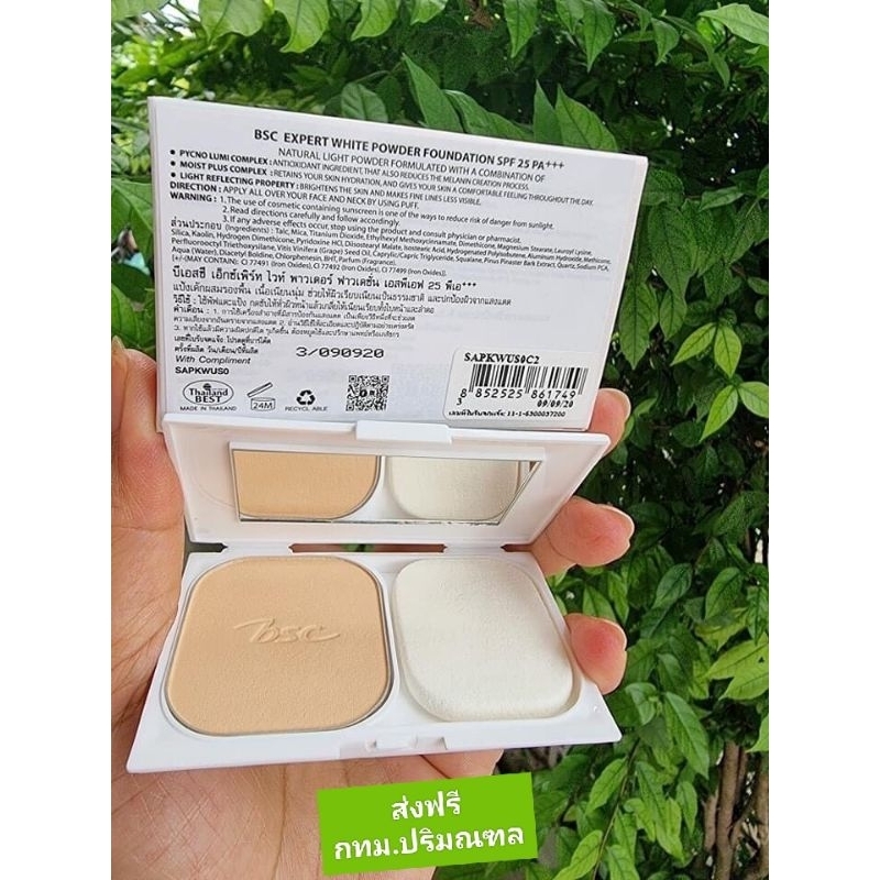 BSC Expert White Powder SPF25 PA+++ เติมหน้าใสไร้ความมัน ทาทุกวันยังไงก็เกิด ของแท้จากเคาน์เตอร์