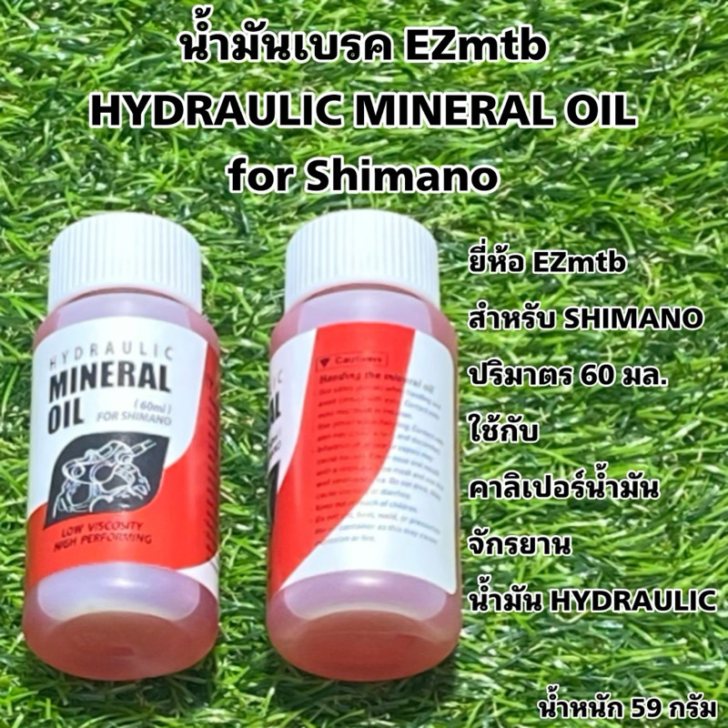 น้ำมันเบรค EZmtb HYDRAULIC MINERAL OIL for Shimano