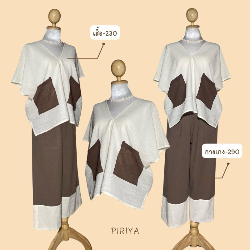 PIRIYA : ทูโทน 🤍🤎 (เสื้อคอกะเหรี่ยง + กางเกงขา 4ส่วน)
