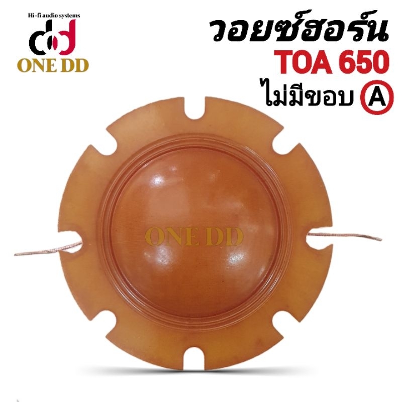 ว้อยซ์ TOA 650(ไม่มีขอบ)เกรดA/ 52 mm. horn ฮอร์น