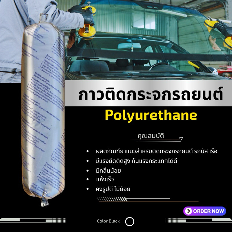 กาวติดกระจกรถยนต์ กาวเงิน กาวโพลียูรีเทน (Polyurethane) ผลิตภัณฑ์ยาแนวสำหรับติดกระจกรถยนต์ รถบัส เรือ ขนาด 400 ml. สีดำ