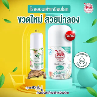 (แพ็ค 6ขวด)เต่าเหยียบโลก นิวเจน โรลออนระงับกลิ่นกาย แพคเกจใหม่ 5 สูตรกระชับรูขุมขน ขนาด30 g.x6